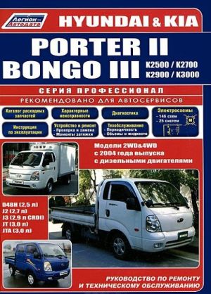 Hyundai Porter II, Kia Bongo III. К2500, К2700, К2900, К3000. Модели 2WD, 4WD с 2004 года выпуска с дизельными двигателями D4BH (2,5 л), J2 (2,7 л), J3 (2,9 л CRDI), Л(3,0 л) и JTA (3,0 л)