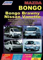 Mazda Bongo / Bongo Brauni, Nissan Vanet. Modeli 2WD&4WD s 1999 goda vypsuka s benzinovymi F8-E (1,8), FE-E (2,0) i dizelnymi RF-CDT (2,0), R2 (2,2), WL (2,5) dvigateljami. Ustrojstvo, tekhnicheskoe obsluzhivanie i remont