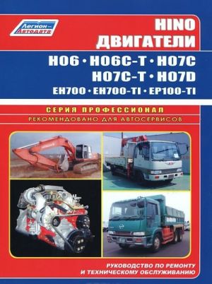 Hino. N06S, N06S-T, N07S, N07S-T, H07D, EN700, EH700-TI, ER100. Rukovodstvo po remontu i tekhnicheskomu obsluzhivaniju