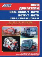 Hino. N06S, N06S-T, N07S, N07S-T, H07D, EN700, EH700-TI, ER100. Rukovodstvo po remontu i tekhnicheskomu obsluzhivaniju