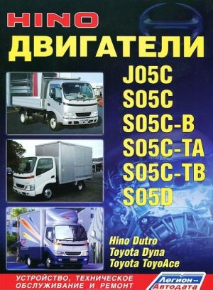 Hino. Двигатели J05C, S05C, S05C-B, S05C-TA, S05C-TB, S05D. Устройство, техническое обслуживание и ремонт