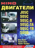 Hino. Dvigateli J05C, S05C, S05C-B, S05C-TA, S05C-TB, S05D. Ustrojstvo, tekhnicheskoe obsluzhivanie i remont