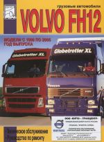 Gruzovye avtomobili Volvo FH12 s 1998 po 2005 god vypuska, tekhnicheskoe obsluzhivanie, rukovodstvo po remontu