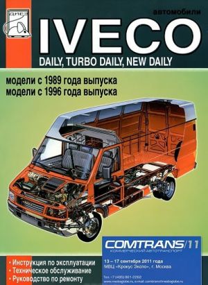 Avtomobili Iveco Daily, Turbo Daily, New Daily. Instruktsija po ekspluatatsii, tekhnicheskoe obsluzhivanie, rukovodstvo po remontu