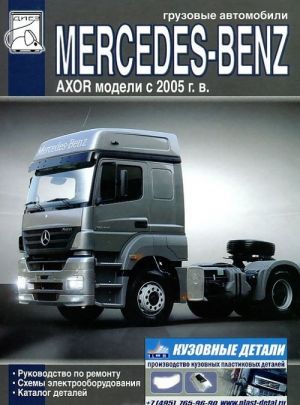 Gruzovye avtomobili Mercedes-Benz Axor c 2005 goda vypuska. Rukovodstvo po remontu, katalog detalej, skhemy elektrooborudovanija