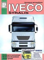 Gruzovye avtomobili Iveco Stralis. Rukovodstvo po ekspluatatsii i tekhnicheskomu obsluzhivaniju, katalog detalej