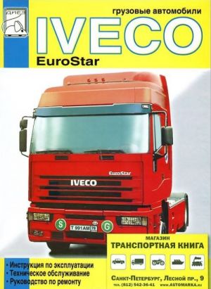 Gruzovye avtomobili Iveco EuroStar. Tom 1