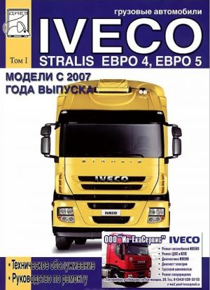 Gruzovye avtomobili Iveco Stralis AT/AD Euro 4/5 s 2007 goda vypuska. V 2 tomakh. Tom 1. Rukovodstvo po remontu, tekhnicheskoe obsluzhivanie