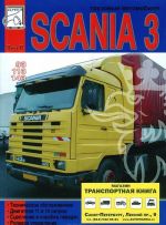 Gruzovye avtomobili Scania 3 serii. Tom 2