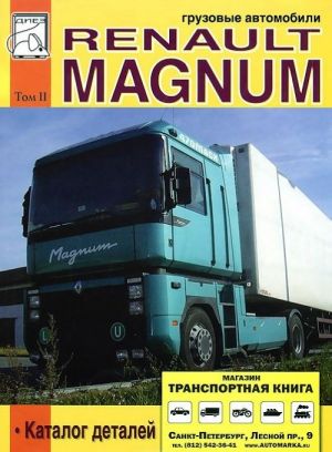 Gruzovye avtomobili Renault Magnum. Tom 2. Katalog detalej