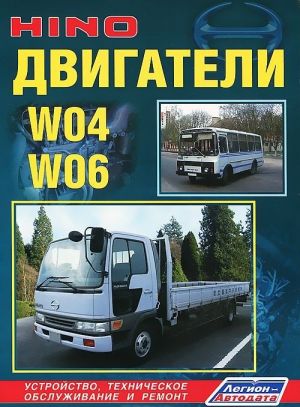 Hino. Dvigateli W04, W06. Ustrojstvo, tekhnicheskoe obsluzhivanie i remont