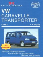 VW Caravelle / Transporter / Multivan / California s 1990. Remont i obsluzhivanie