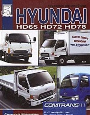 Gruzovye avtomobili Hyundai HD65, HD72, HD78. Tekhnicheskoe obsluzhivanie, rukovodstvo po remontu