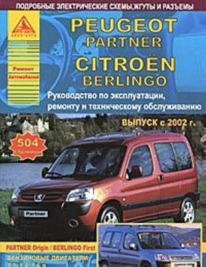 Peugeot Partner, Citroen Berlingo c 2002 g. Rukovodstvo po ekspluatatsii, remontu i tekhnicheskomu obsluzhivaniju