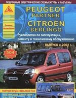 Peugeot Partner, Citroen Berlingo c 2002 g. Rukovodstvo po ekspluatatsii, remontu i tekhnicheskomu obsluzhivaniju