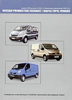 Nissan Primastar / Renault Trafic / Opel Vivaro. Modeli X83 vypuska s 2004 g s benzinovym dvigatelem F4R 2,0 l. Rukovodstvo po ekspluatatsii, ustrojstvo, tekhnicheskoe obsluzhivanie, remont