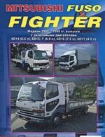 Mitsubishi Fuso Fighter. Modeli 1990-1999 gg. vypuska s dizelnymi dvigateljami 6D14 (6,5 l), 6D15-T (6,9 l), 6D16 (7,5 l), 6D17 (8,2 l). Ustrojstvo, tekhnicheskoe obsluzhivanie i remont