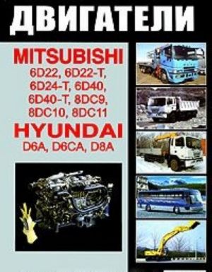 Dvigateli. Mitsubishi 6D22, 6D22-T, 6D24-T, 6D40, 6D40-T, 8DC9T, 8DC10, 8DC11 8. Hyundai D6AU, D6AZ, D6AB, D6AC, D6CA, D8AY, D8AX