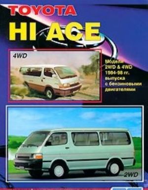 Toyota HI ACE. Устройство, техническое обслуживание и ремонт