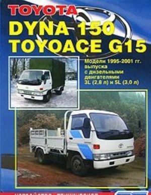 Toyota Dyna 150, Toyoace G15. Модели 1995-2001 гг. выпуска. Устройство, техническое обслуживание и ремонт