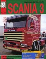 Gruzovye avtomobili Scania 3 serii. Tom 3