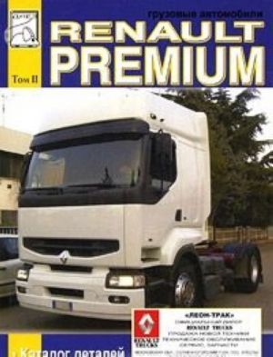 Gruzovye avtomobili Renault Premium. Tom 2. Katalog detalej