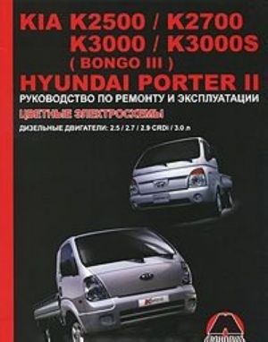 Kia K2500, -K2700, -K3000, K3000S (Bongo III) / Hyundai Porter II. Rukovodstvo po remontu i ekspluatatsii