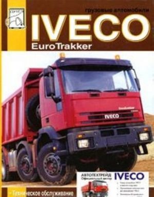 Gruzovye avtomobili. Iveco EuroTrakker. Tekhnicheskoe obsluzhivanie. Rukovodstvo po remontu. Elektricheskie skhemy