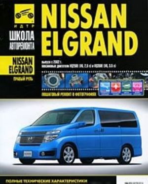 Nissan Elgrand. Rukovodstvo po ekspluatatsii, tekhnicheskomu obsluzhivaniju i remontu