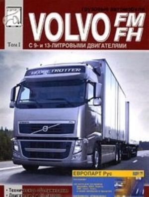 Gruzovye avtomobili Volvo FM, FH. Tom 1. Tekhnicheskoe obsluzhivanie, dvigateli 9 i 13 litrov, stseplenie, mosty, kolesa i shiny