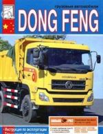 Грузовые автомобили Dong Feng. Инструкция по эксплуатации, техническое обслуживание, каталог деталей