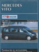 Mercedes Vito 1995-2002 gg. vypuska. Benzinovye i dizelnye dvigateli. Rukovodstvo po ekspluatatsii, tekhnicheskoe obsluzhivanie, remont, osobennosti konstruktsii, elektroskhemy