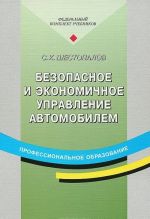 Безопасное и экономичное управление автомобилем