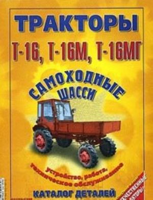 Самоходные шасси Т-16, Т-16М, Т-16МГ. Устройство, работа, техническое обслуживание. Каталог деталей