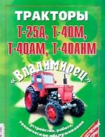 Тракторы Т-25А, Т-40М, Т-40АМ, Т-40АНМ. Устройство, работа, техническое обслуживание