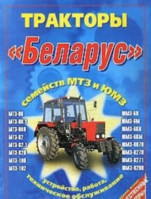 Traktory "Belarus" semejstva MTZ i JUMZ. Ustrojstvo, rabota, tekhnicheskoe obsluzhivanie