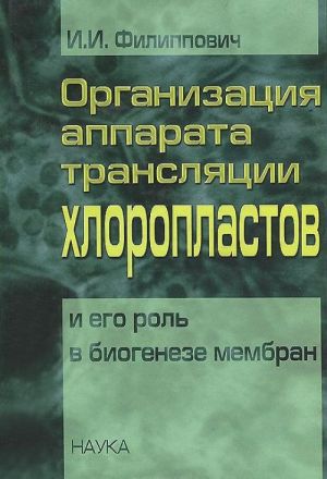 Organizatsija apparata transljatsii khloroplastov i ego rol v biogeneze membran