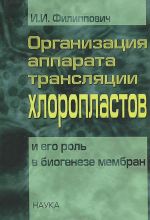 Организация аппарата трансляции хлоропластов и его роль в биогенезе мембран