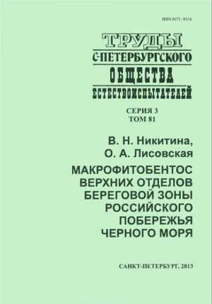 Makrofitobentos verkhnikh otdelov beregovoj zony rossijskogo poberezhja Chernogo morja