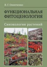 Funktsionalnaja fitotsenologija. Sinekologija rastenij