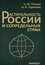 Растительность России и сопредельных стран