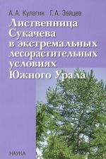 Listvennitsa Sukacheva v ekstremalnykh lesorastitelnykh uslovijakh Juzhnogo Urala