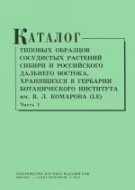 Katalog tipovykh obraztsov sosudistykh rastenij Sibiri i rossijskogo Dalnego Vostoka. Chast 1