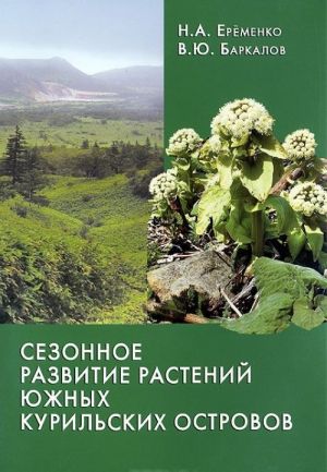 Sezonnoe razvitie rastenij juzhnykh Kurilskikh ostrovov