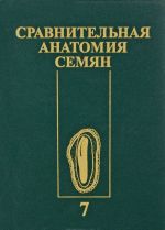 Сравнительная анатомия семян. Том 7. Двудольные. Lamiidae, Asteridae