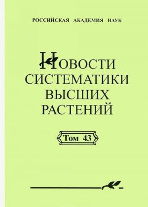 Новости систематики высших растений. Том 43