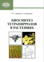 Biosintez tetrapirrolov v rastenijakh