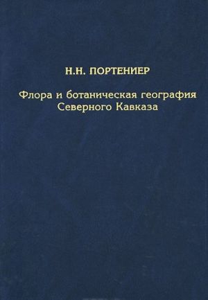 Флора и ботаническая география Северного Кавказа. Избранные труды