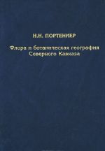 Флора и ботаническая география Северного Кавказа. Избранные труды