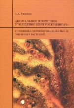 Аномальное вторичное утолщение центросеменных. Специфика морфофункциональныной эволюции растений